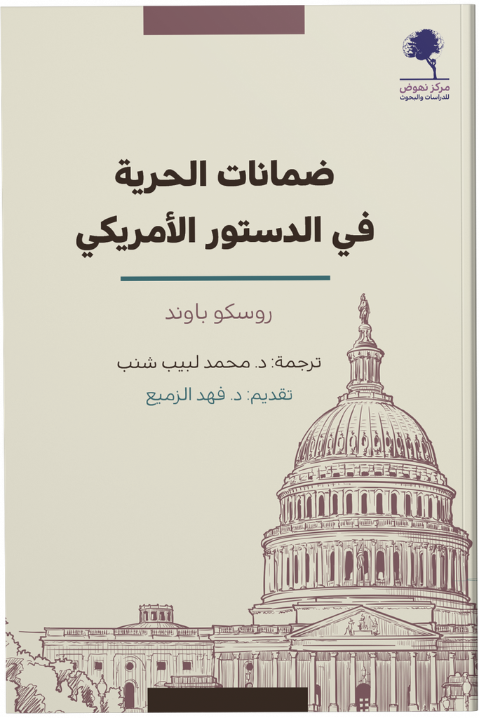 ضمانات الحرية في الستور الأمريكي