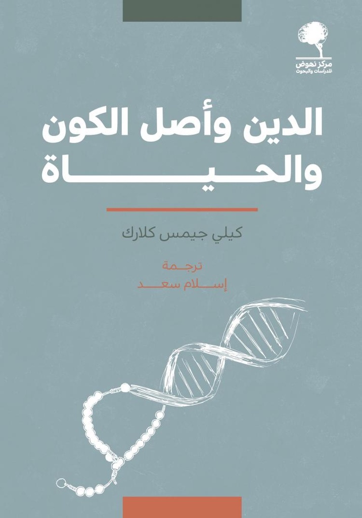 الدين و أصل الكون و الحياة 