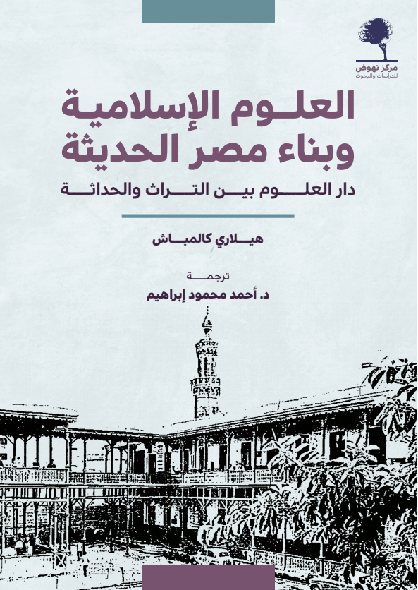 العلوم الإسلامية و بناء مصر الحديثة 